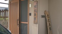 光友易学の玄関